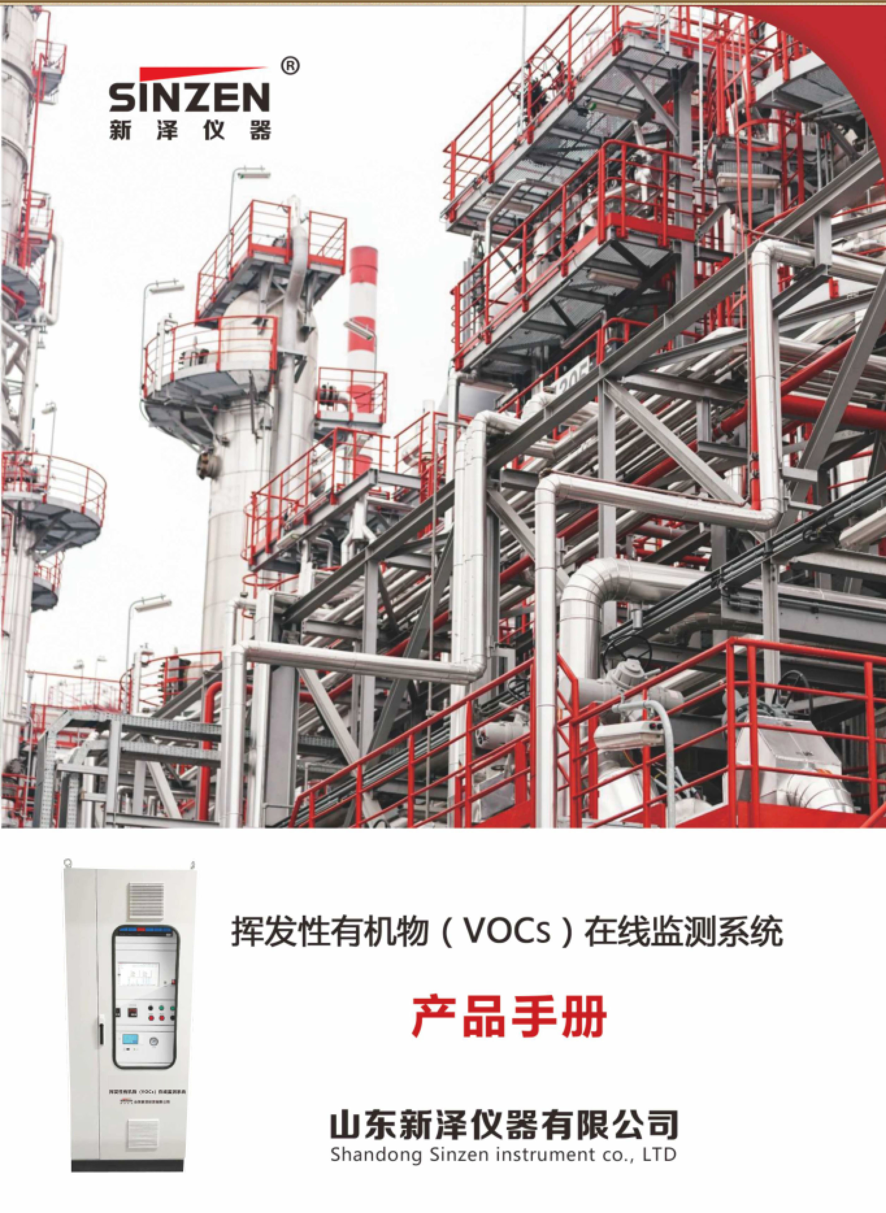 SINZEN揮發性有機物(VOCs)在線監測系統產品手冊