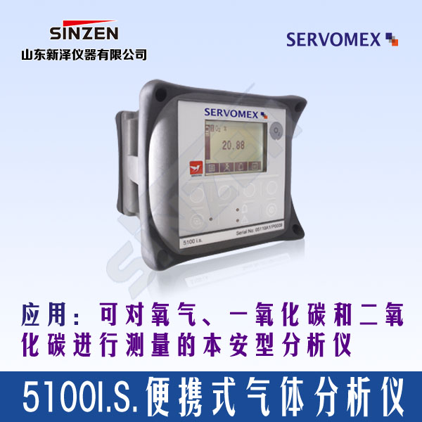 SERVOFLEX Micro5100 i.s便攜式分析儀---用于測量氧氣和二氧化碳的%含量-山東新澤儀器有限公司 SERVOFLEX Micro5100 i.s便攜式分析儀---用于測量氧氣和二氧化碳的%含量-山東新澤儀器有限公司