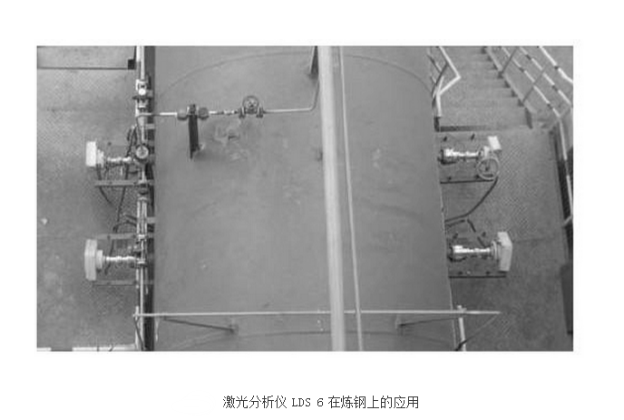 LDS6激光分析儀在煉鋼上的安裝應用 LDS6激光分析儀在煉鋼上的安裝應用