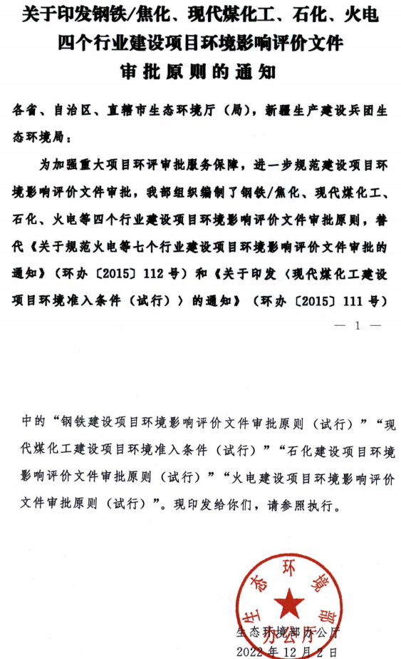環(huán)境部最新發(fā)布環(huán)評審批原則!涉及鋼鐵/焦化、煤化工、石化、火電四個行業(yè)